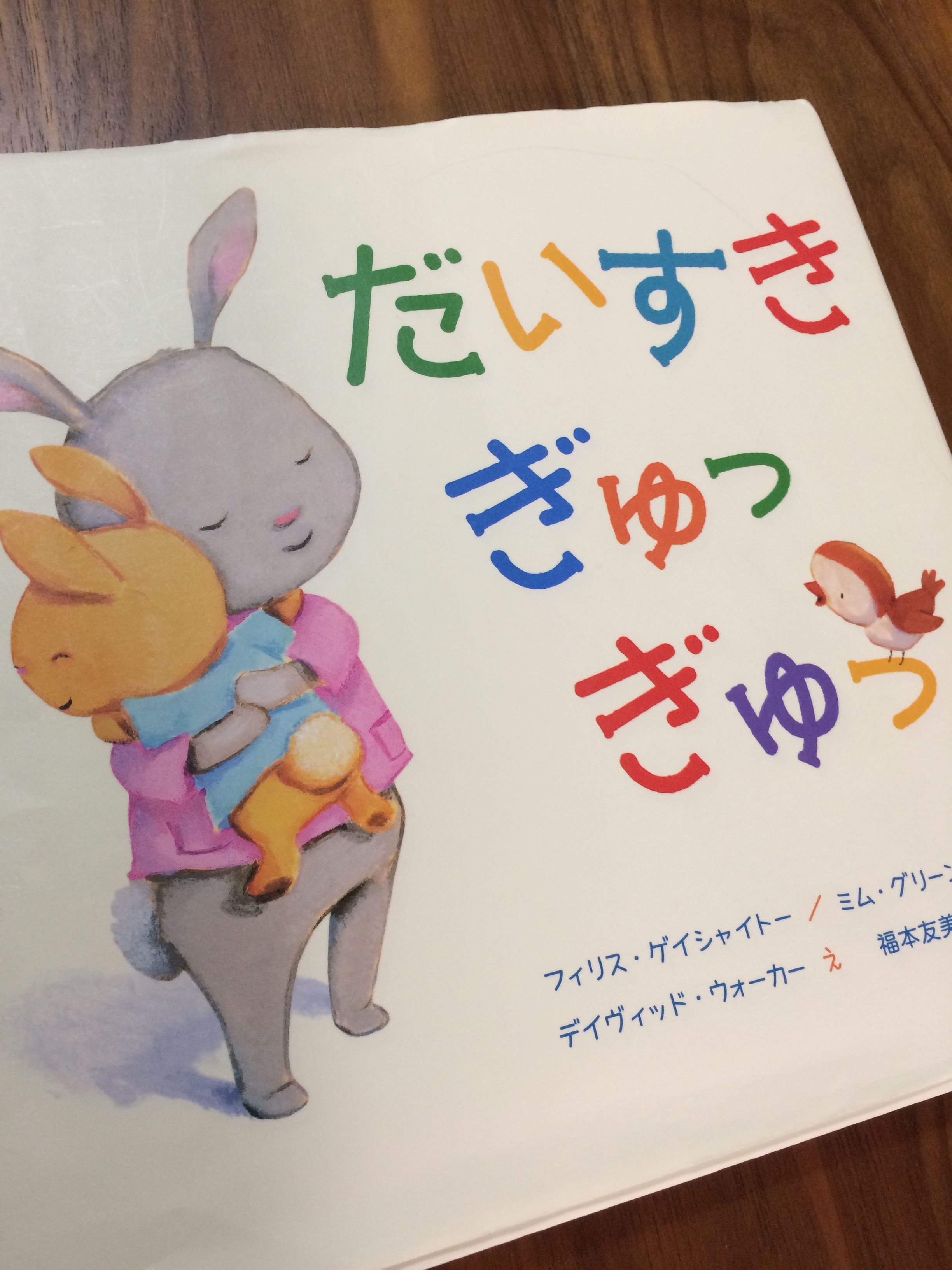 絵本 子どもを抱きしめることの大切さに気づいた だいすきぎゅっぎゅっ こどもたびライフ 絵本 子どもを抱きしめることの大切さに気づいた だいすきぎゅっぎゅっ こどもたびライフ